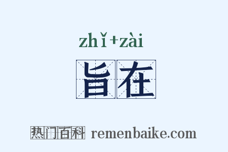 旨在是什么意思的图片